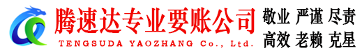 东明腾速达要债公司